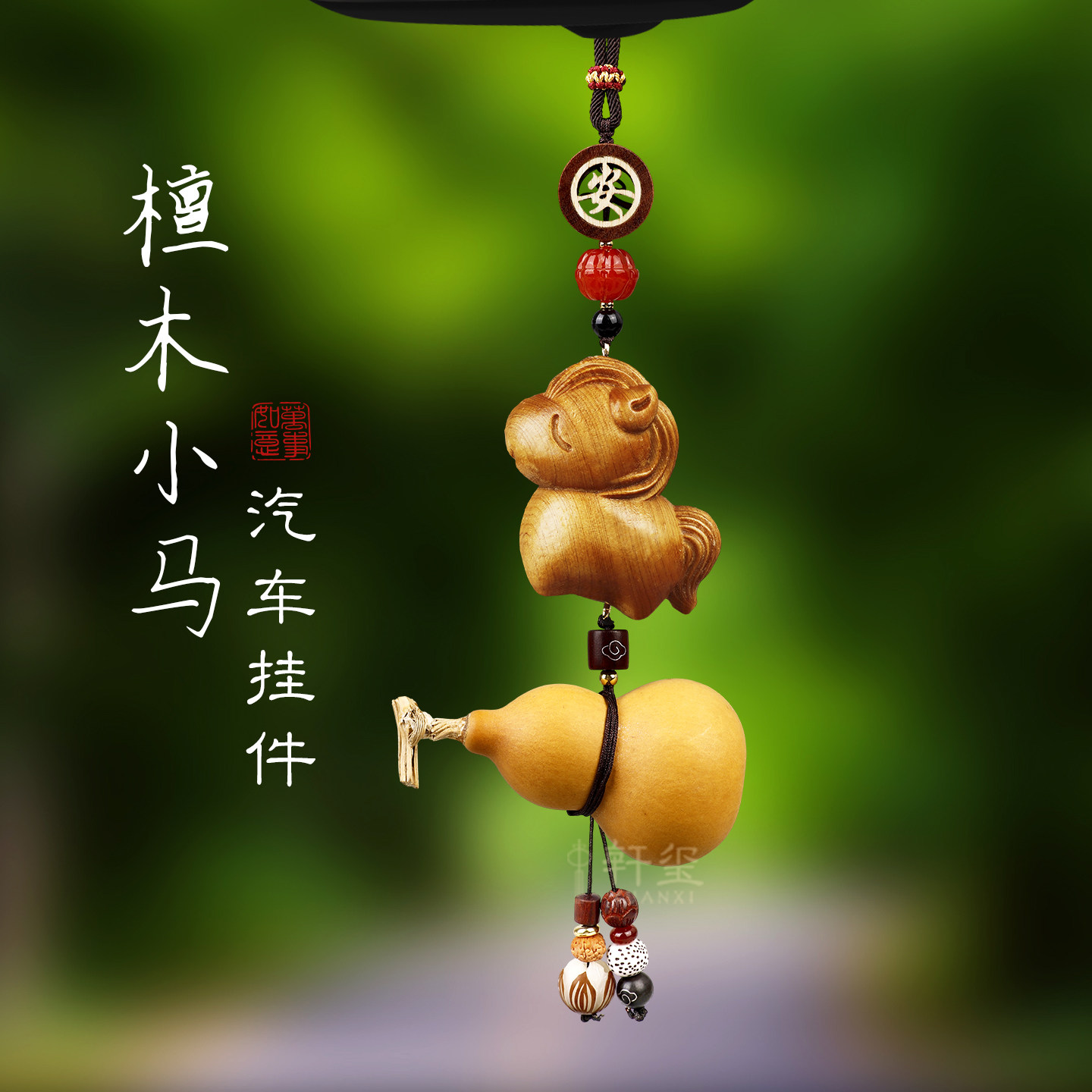 檀木马年车载挂件马上有钱平安汽车吉祥物小马葫芦车内挂饰高级感
