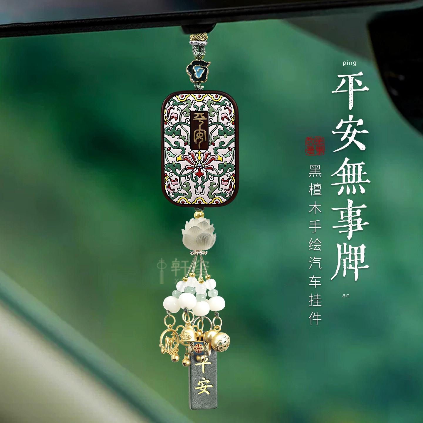 檀木平安无事牌汽车挂件2026新款图片