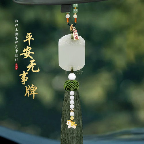 和田玉无事牌平安汽车挂件