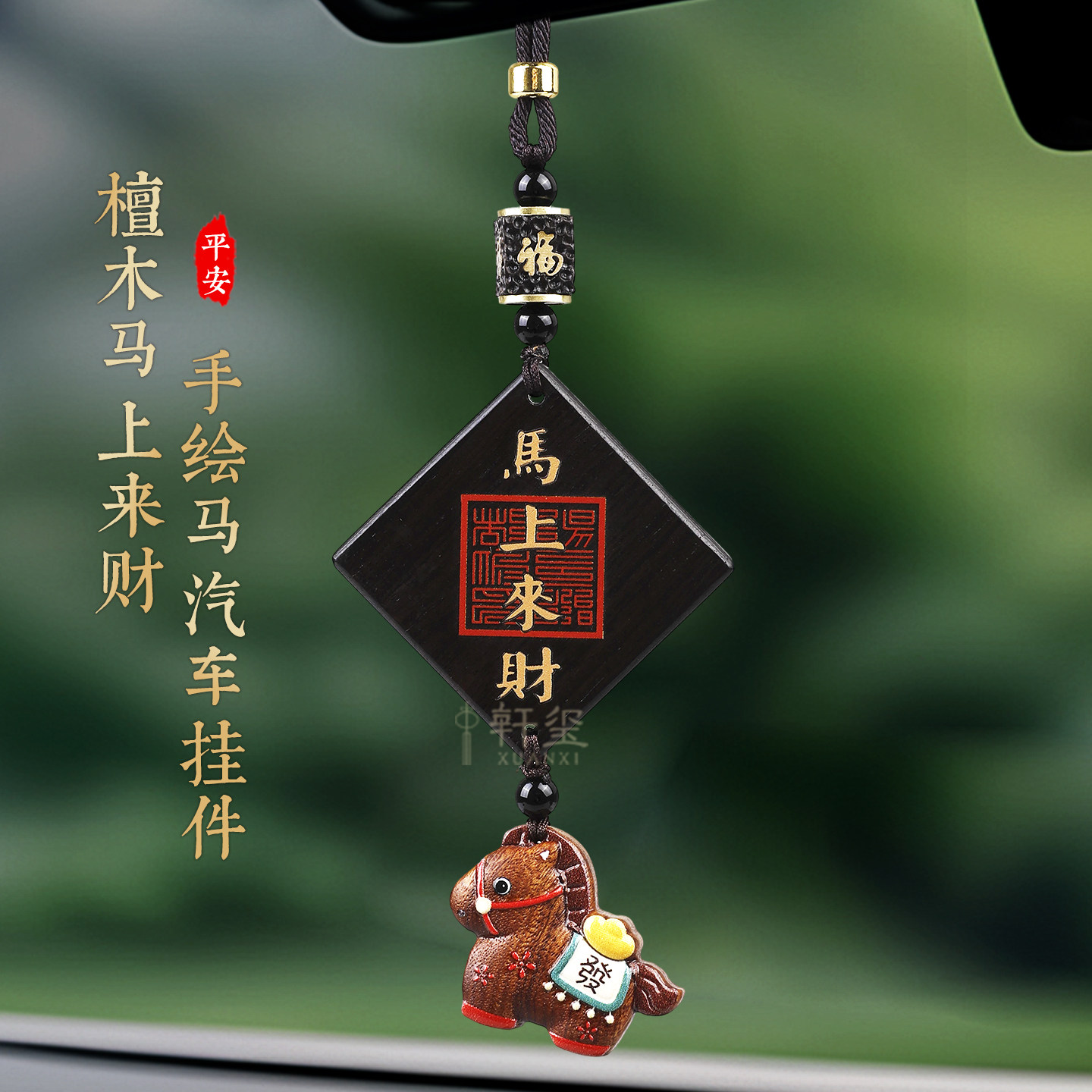 马上来财汽车挂件黑檀木高档汽车挂件车内吊饰平安符车载挂饰高级