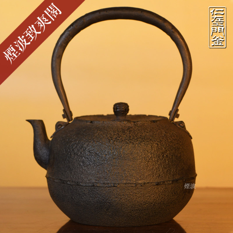 烟波 日本 南部铁器 御釜屋 小泉仁左卫门 姥口宝珠形 铁瓶 铁壶