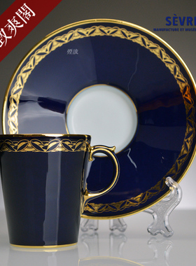 法国官窑Sevres塞夫勒瓷器 玛瑙蓝 编织描金 Salon型茶杯咖啡杯碟
