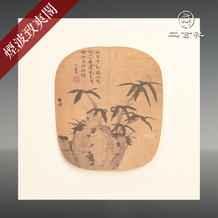 日本 二玄社 元 画册选集 柯九思 竹石图 装饰画 挂画