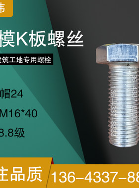 铝模板K板螺丝24帽M16