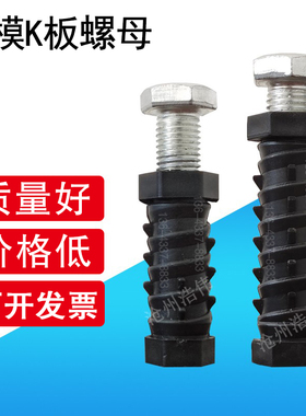 一次性K板螺母加厚塑料铝模工地预埋件铝膜配件细牙16K板螺丝套筒