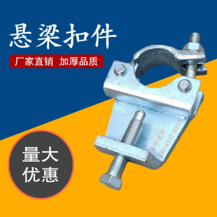 建筑悬梁扣件钢梁卡扣抱梁扣大梁扣锻造扣件钢管固定卡扣架子管夹