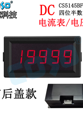 COSO创索科技CS5145BF四位半电流表电压表数显数字表全封闭共地式