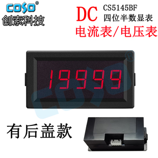 COSO创索科技CS5145BF四位半电流表电压表数显数字表全封闭共地式