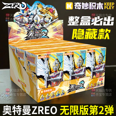 奇妙积木奥特曼无限版第二代弹盲盒积木人玩具新品整盒儿童男孩一