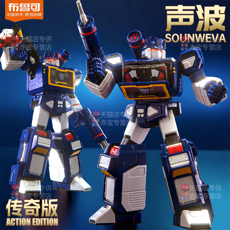 传奇版声波正版布鲁可变形金刚
