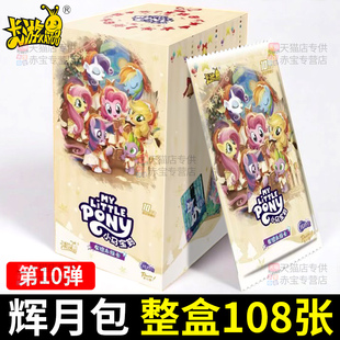 第十弹辉月包正版 卡游小马宝莉卡片一整盒10代SC卡牌9小卡册玛丽8