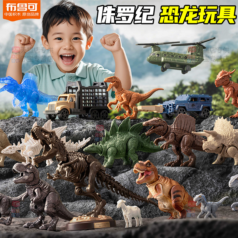 正版布鲁可侏罗纪世界儿童仿真恐龙玩具霸王龙动物布鲁克积木人
