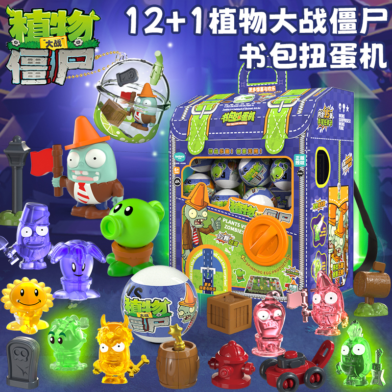 正版植物大战僵尸玩具书包扭蛋机拼装积木套装儿童手办男孩礼物