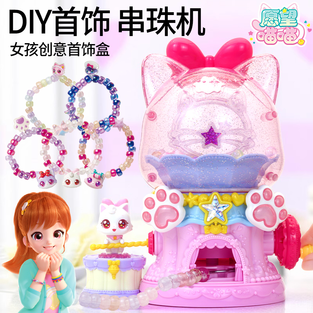 儿童手链串珠手工diy材料首饰礼盒女孩6童子生日礼物玩具愿望喵喵