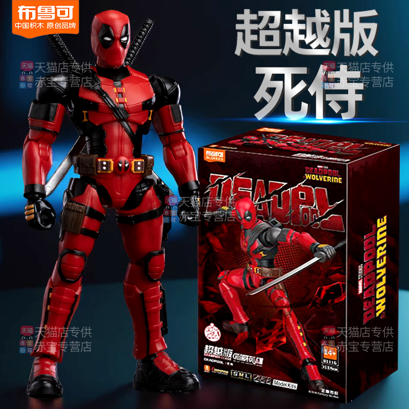 正版布鲁可积木人手办死侍超越版漫威可动人偶摆件儿童男孩布鲁克