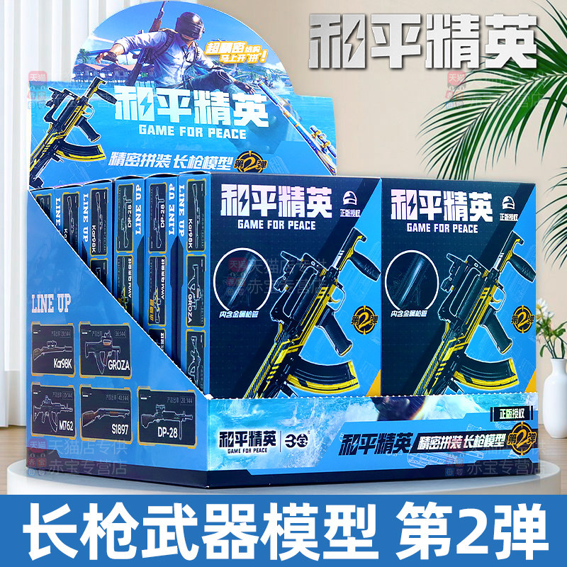 和平精英模型枪盲盒长枪第二弹端盒玩具周边手办拼装武器儿童男孩