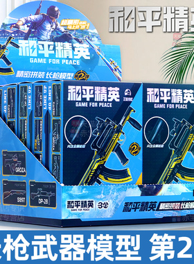 和平精英模型枪盲盒长枪第二弹端盒玩具周边手办拼装武器儿童男孩