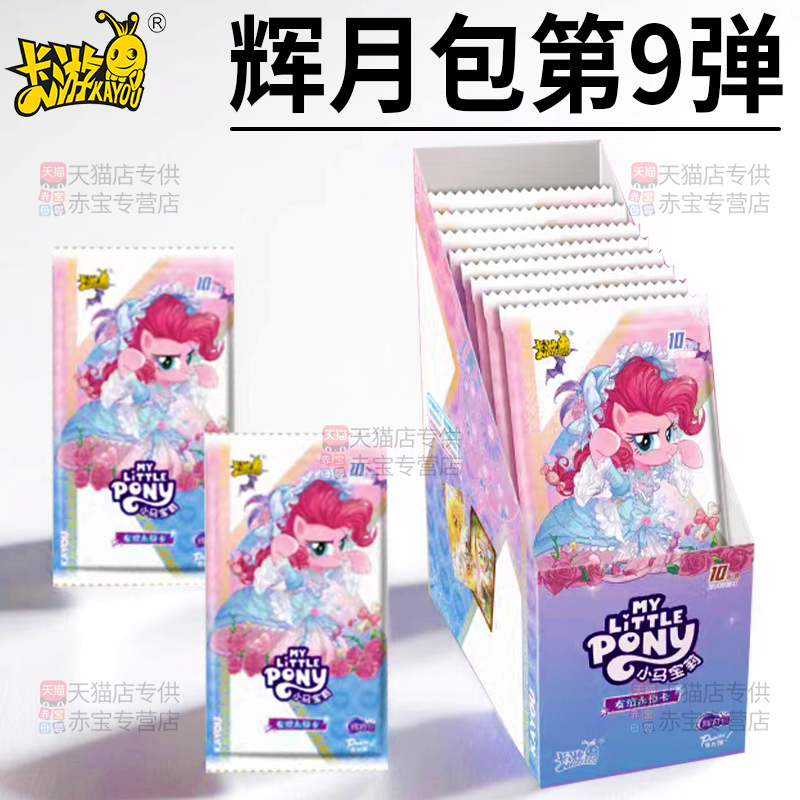辉月包正版卡游小马宝莉卡片一整盒SC代9代卡牌必出八玩具8