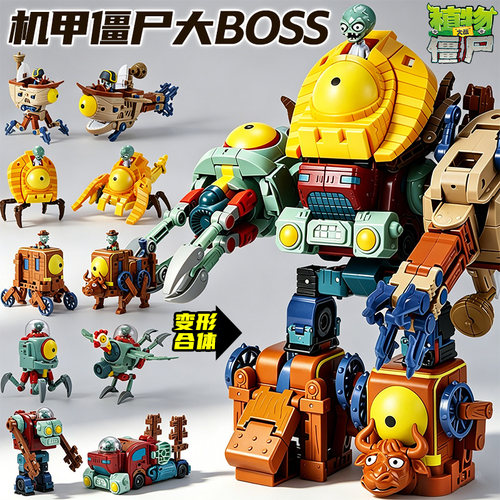 植物大战僵尸玩具5合体变形机甲巨人大boss金刚儿童生日礼物3男孩