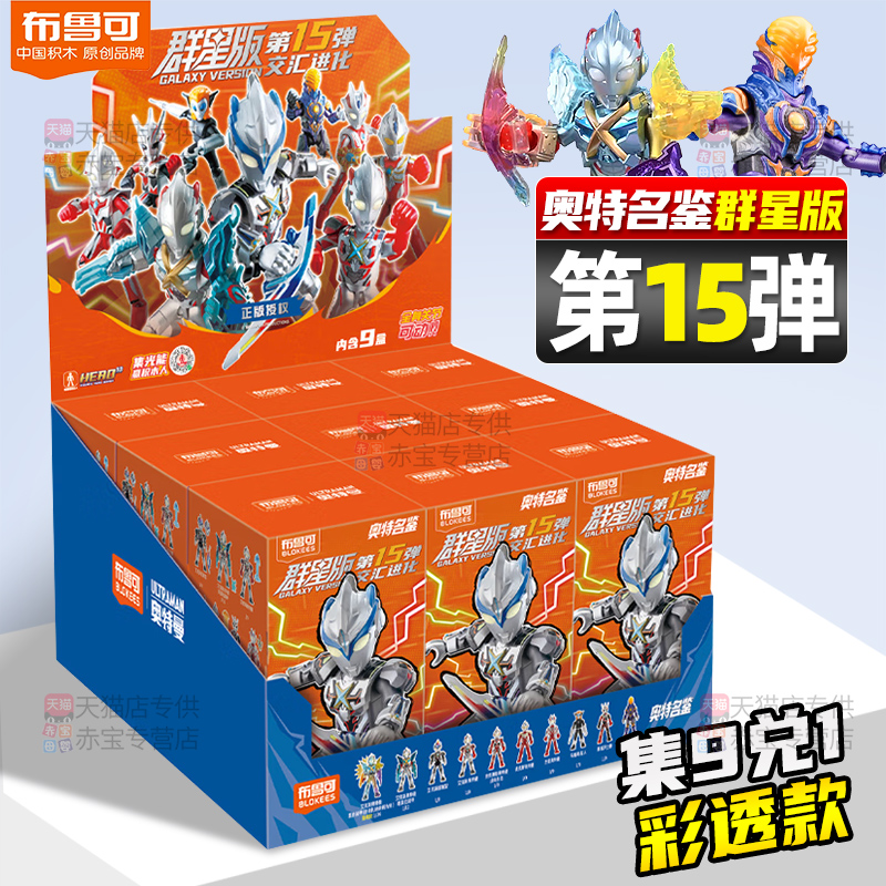 布鲁可奥特曼盲盒群星版十五弹第15代儿童男孩玩具布鲁克积木人