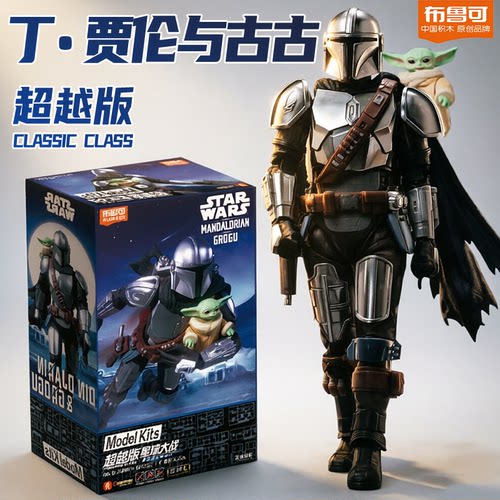 布鲁可曼达洛人星球大战超越版手办丁贾仑与古古机甲布鲁克积木人