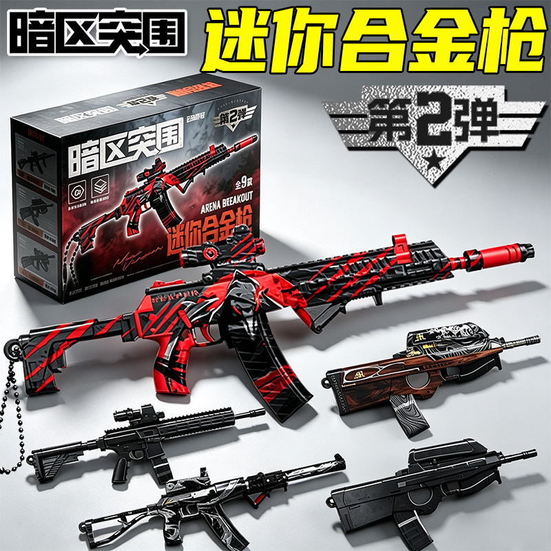 暗区突围模型枪周边盲盒第二弹拼装合金武器新款枪械玩具儿童礼物图片