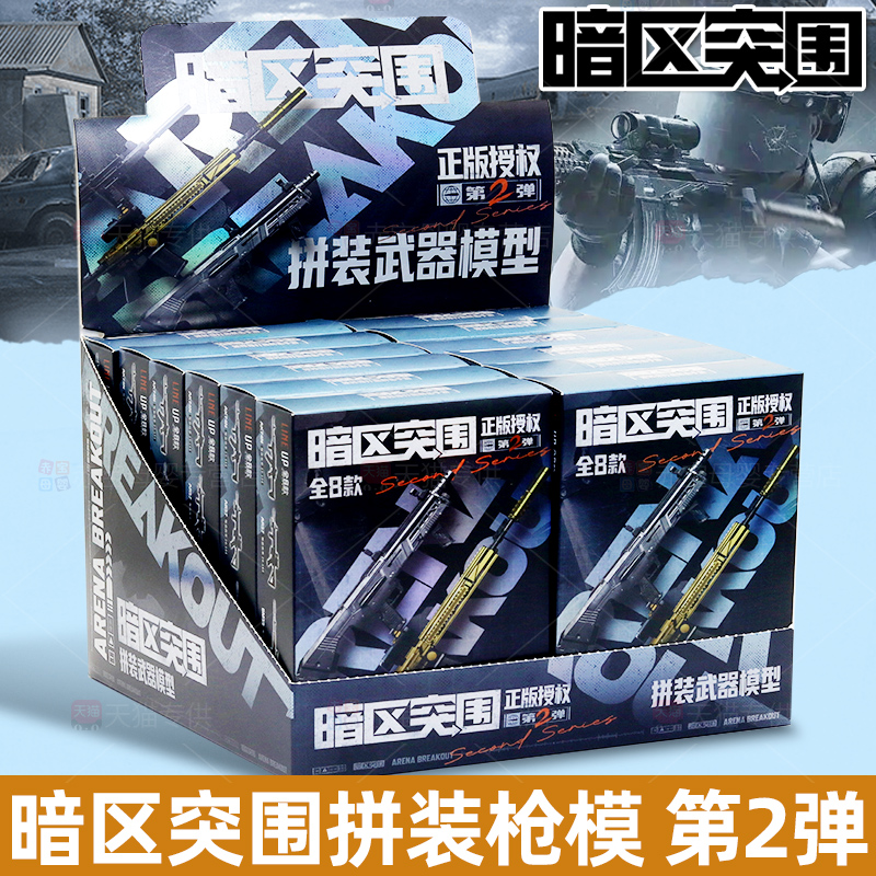 暗区突围模型枪拼装枪模第二弹盲盒端盒玩具周边手办武器枪械儿童