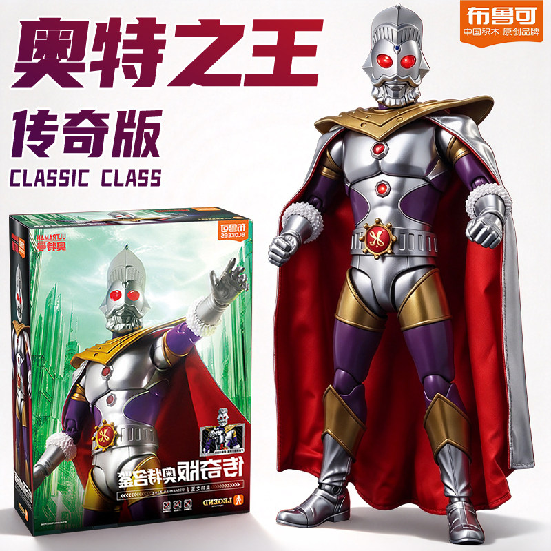 布鲁可积木人奥特曼手办传奇版奥特之王拼装模型玩具男孩布鲁克