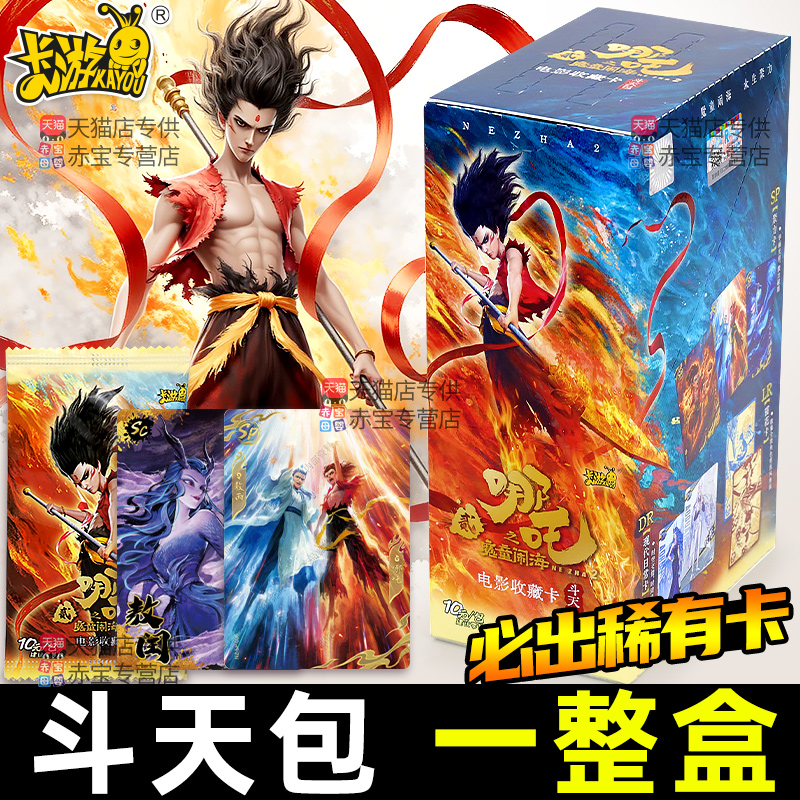 一整盒卡游哪咤2之魔童闹海卡片10元包哪吒斗天包第二弹SP卡牌SC
