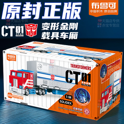 布鲁可变形金刚积木车擎天柱CT01盲盒车厢玩具积木人布鲁克小男孩