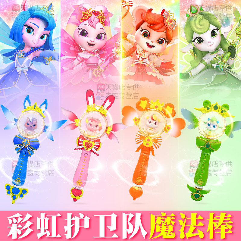 彩虹护卫队魔法棒女孩过家家玩具新款3到6岁儿童仙女公主权杖礼物图片