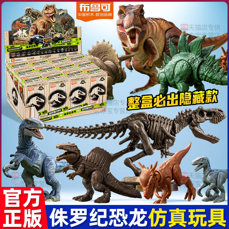 正版布鲁可侏罗纪世界儿童恐龙玩具霸王龙小男孩可动公仔积木人
