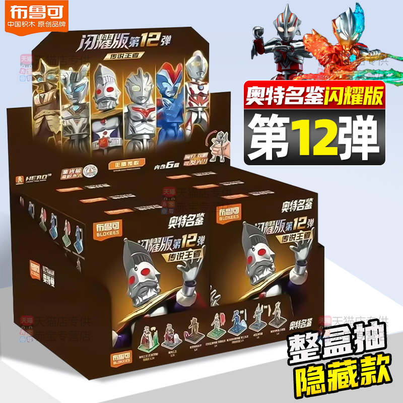 布鲁可奥特曼闪耀版第十二弹端盒新品预告12代积木人发光盲盒玩具