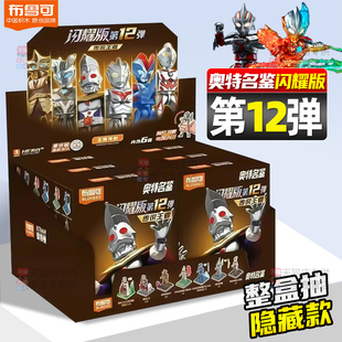 布鲁可奥特曼闪耀版第十二弹端盒新品预告12代积木人发光盲盒玩具