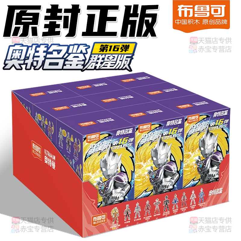 布鲁可奥特曼盲盒正版群星版第16弹15布鲁克积木人十六代新款玩具