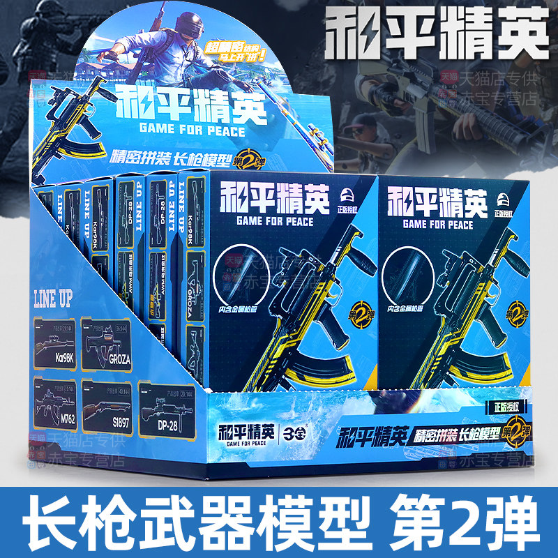 和平精英盲盒模型枪长枪第二弹端盒玩具周边手办拼装武器儿童男孩