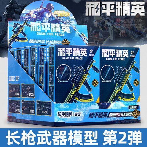 和平精英盲盒模型枪长枪第二弹端盒玩具周边手办拼装武器儿童男孩