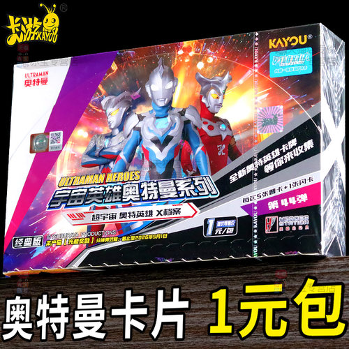 正版卡游奥特曼卡片经典版1元包第46弹卡牌一整盒卡包收集册WCR卡