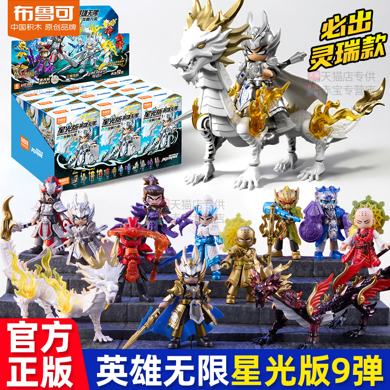 布鲁可积木人英雄无限星光版第九弹布鲁克三国赵云圣铠唐三藏玩具