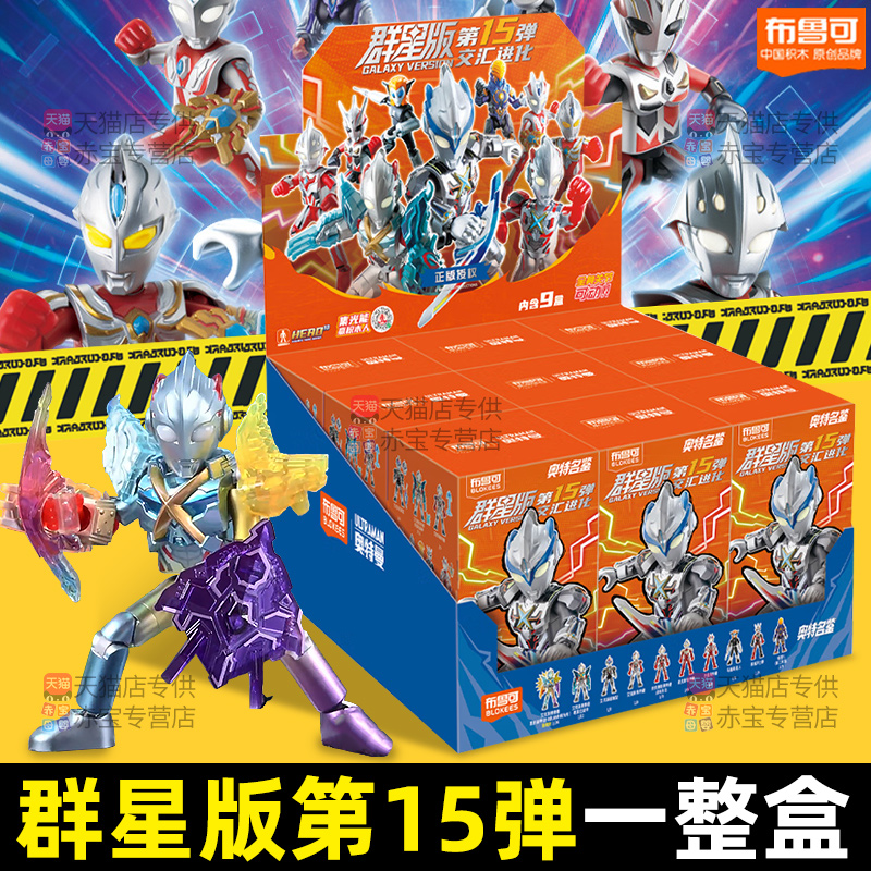 新品布鲁可奥特曼积木人群星版第15弹一整端盒十五代盲盒人偶手办