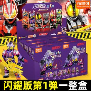 布鲁可假面骑士闪耀版第一弹儿童男孩拼装玩具布鲁克积木人1代