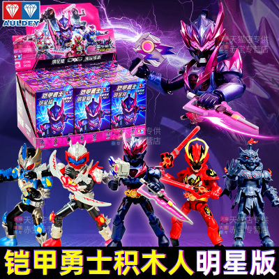 奥迪双钻铠甲勇士拼装积木人明星版第一弹盲盒玩具儿童男孩礼物二