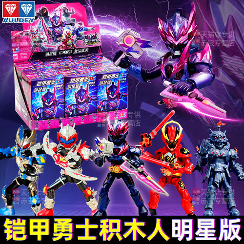 奥迪双钻铠甲勇士拼装积木人明星版第一弹盲盒玩具儿童男生日礼物