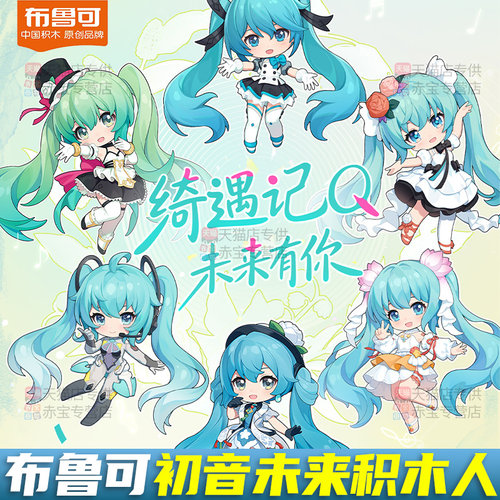 布鲁可初音未来绮遇记Q未来有你演唱会周边可动换装布鲁克积木人