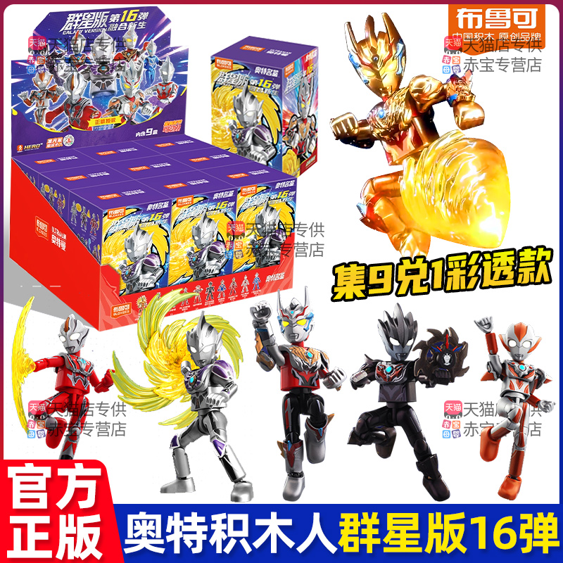 新款布鲁可奥特曼积木人群星版第16弹手办盲盒15正版布鲁克十六代