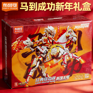布鲁可英雄无限马到成功2026新年礼盒马超男孩玩具布鲁克积木人