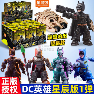 正版 第一弹1蝠影破晓手办蝙蝠侠布鲁克 布鲁可积木人DC英雄星辰版