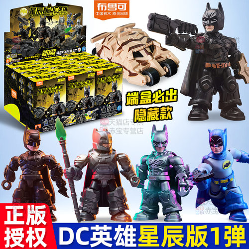 正版布鲁可积木人DC英雄星辰版第一弹1蝠影破晓手办蝙蝠侠布鲁克