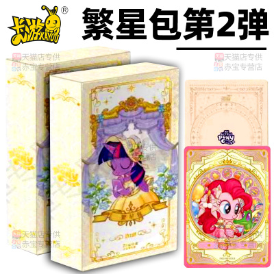 正版卡游小马宝莉繁星包第二弹2卡片一整盒女孩友谊永恒卡牌玩具