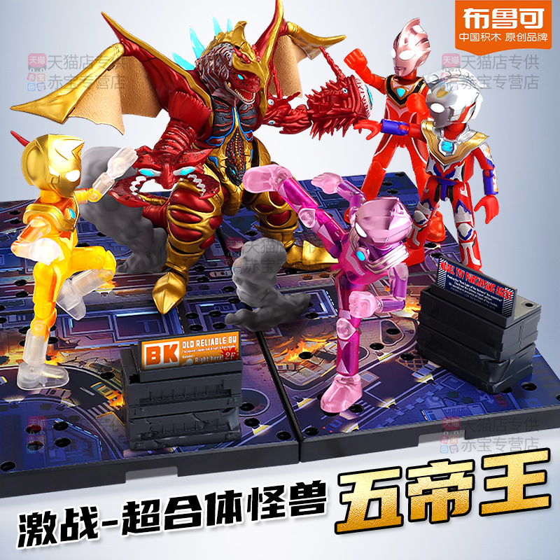 布鲁可积木人奥特曼激战超合体怪兽五帝王拼装男孩益智玩具布鲁克